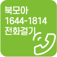 북모아 1644-1814 전화걸기